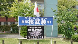 5.14 子供を守れ!広島を守れ!日本を守れ!自衛核武装を!in平和記念公園平和の門