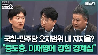 [김태현의 정치쇼] 국힘-민주당 오차범위 내 지지율? “중도층, 이재명에 강한 경계심” | 배수진 250114(화)