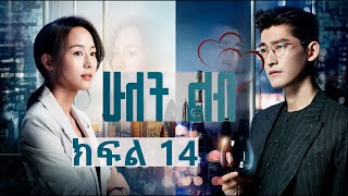 ሁለት ልብ ክፍል 14 በያ ቲቪ| Hulet Lib Episode 14| YA TV | New Ethiopian Movie