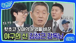 [선공개] 무려 '12년'만의 만남은? 광고 촬영장에서 만난 김성근 감독의 한 마디에 야구를 시작했던 아이.#유퀴즈온더블럭 | YOU QUIZ ON THE BLOCK EP.180