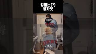 [polar] 킹받는(?) 청자켓 #shorts