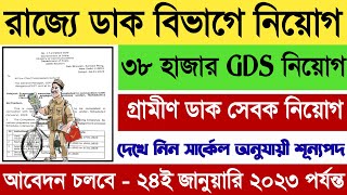 WB Post Office GDS New Recruitment 2023 | Wb Post gds Vacancy 2023 | GDS Online Recruitment 2023 |