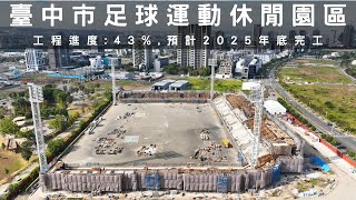 (燈柱立起來啦!!) 臺中市足球運動休閒園區興建工程,預計2025年底完工 | 最新進度曝光 | 4K空拍