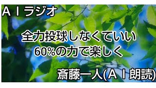 斎藤一人(ＡＩ朗読)全力投球しなくていい60%の力で楽しく