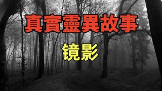 真實靈異故事- 镜影 #鬼故事，#靈異詭談，#恐怖故事，#小白怪談，#JY鬼故事