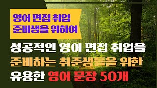 영어 면접 취업 준비생을 위한 영어 문장 50개 (반복듣기만 하세요!) #왕초보영어탈출하기#기초생활영어회화#생활영어회화#영어반복듣기