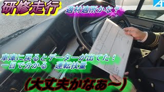 研修３日目走行（運転適性）見極め５０歳からの観光バス運転士