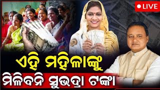 Live: ମହିଳାଙ୍କୁ ସୁଭଦ୍ରା, ବର୍ଷକୁ ମିଳିବ ୧୦ ହଜାର | Subhadra Scheme Online Apply | Subhadra Yojana SOP