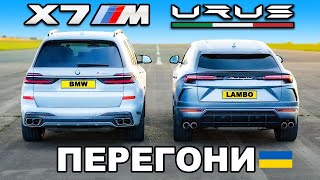 Lamborghini Urus v BMW X7 M60i: ПЕРЕГОНИ