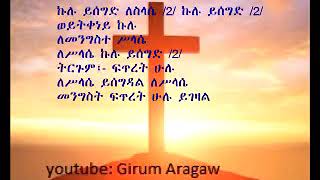 kulu yisegd ኩሉ ይሰግድ ለስላሴ mk mahbere kidusan tr3