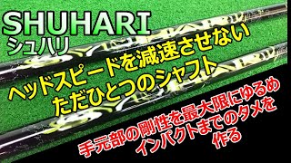 ヘッドスピードを減速させないただひとつのシャフト　シュハリ(守破離)SHUHARI