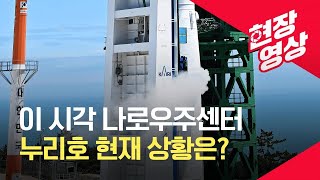 [현장영상] 누리호 “모든 준비는 끝났다”…이 시각 발사장 / KBS