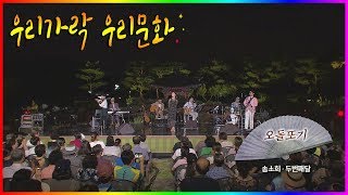 송소희X두번째달_오돌또기_#우리가락우리문화