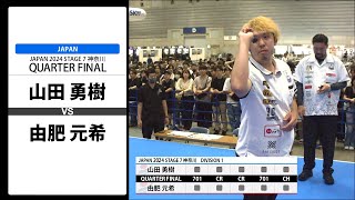 【山田 勇樹 VS 由肥 元希】JAPAN 2024 STAGE7 神奈川 QUARTER FINAL