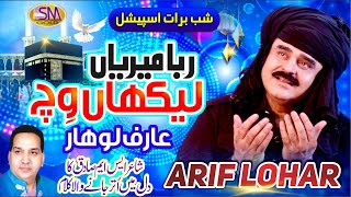 Arif Lohar | Latest Emotional Shab E Barat Special Kalam 2022 | Rabba Mereya Lekhan  Vich |