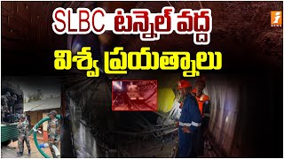 SLBC టన్నెల్ వద్ద విశ్వ ప్రయత్నాలు | SLBC Tunnel Incident | iNews