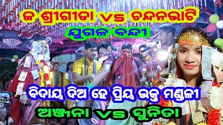 Jatala srigida ladies kirtan vs chandanbhati/ବିଦାୟ ଦିଅ ମୋ ପ୍ରିୟ ଭକ୍ତ ମଣ୍ଡଳୀ/ଅଞ୍ଜନା vs ସୁନିତା