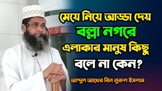 মেয়ে নিয়ে বল্লা নগরে আড্ডা দেয় 🚫এলাকার মানুষ কিছু বলে না কেন?আব্দুল আখের বিন নুরুল ইসলাম//waz 2023