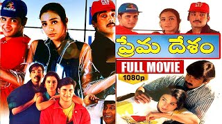 Prema desam Telugu Full HD Movie || Abbas || Tabu || Vineeth Radhakrishnan || Telugu Cinema