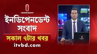 News at 7am || সকাল ৭টার খবর || 08 February 2025 | Independent Bulletin | Independent TV