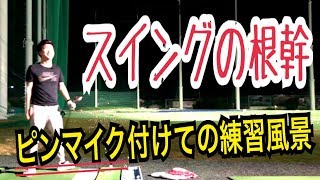 ピンマイク付けて話ながらのLESSON？練習風景Toshiプロ編vol.149 ゴルフWGSL