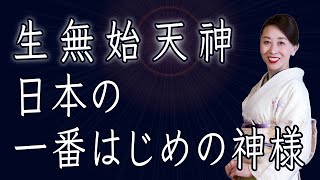 生無始天神 (ましますことなき はじめのあまつかみ) 日本の一番はじめの神様【先代旧事本紀大成経勉強会】