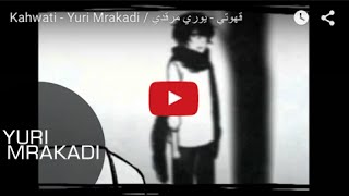 Kahwati - Yuri Mrakadi / قهوتي - يوري مرقدي