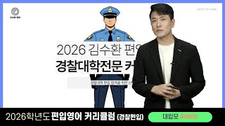 [김영편입] 2026대비 경찰대학전문 커리큘럼