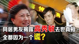 “小品女王”高秀敏葬礼现场曝光!和她同居14年的何庆魁揭露她去世真相:全都是因为一个谎【明星记忆】