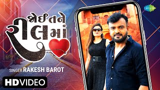 Rakesh Barot | જોઈ તને રીલ માં | Joi Tane Reel Ma | New Gujarati Love Song 2022 | નવું ગુજરાતી ગીત