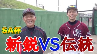 【SA杯】白熱‼︎点の取り合い‼︎超コンパクトにお届け‼︎