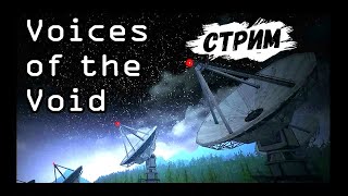 СТРИМ ПРОХОЖДЕНИЕ ИГРЫ | Voices of the Void #2