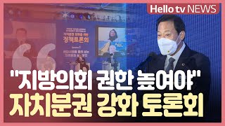 '자치분권 강화 위해 지방의회 권한 높여야'