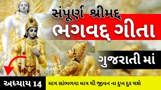 સંપૂર્ણ શ્રીમદ્દ ભગવદ્દ ગીતા ગુજરાતી અધ્યાય 14 | Bhagvat Geeta gujarati adhyay 14 | vrat katha 2024