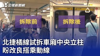 北捷橘線試拆車廂中央立柱 盼改良搭乘動線｜20230929 公視晚間新聞