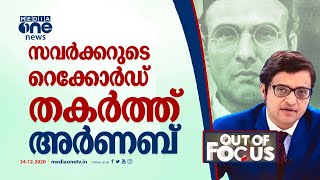 സവര്‍ക്കറുടെ റെക്കോര്‍ഡ് തകര്‍ത്ത് അര്‍ണബ്| Arnab goswami | VD Savarkar | Republic TV | Out Of Focus