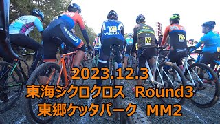 2023.12.3　東海シクロクロスRound3　東郷ケッタパーク　MM2