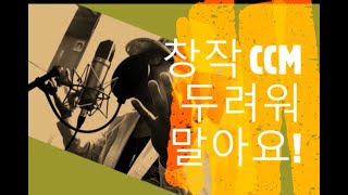 (창작 CCM) Don't ba afraid!! (두려워 말아요!) / Music by Essemly