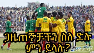 ጋዜጠኞቻችን ለአፍሪካ ዋንጫ በመብቃታችን ዙሪያ ምን ይላሉ? የማለፋችን መንስኤ ምን ይሆን?