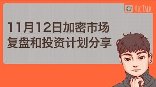 11月12日加密市场复盘和投资计划分享