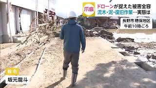 “最強クラス”台風19号の爪痕　ドローンで撮影　宮城・丸森町