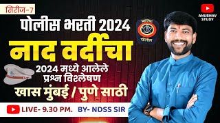 👮‍♂️ नाद वर्दीचा आज नुसता धिंगाणा 🔥 मुंबई व पुणे साठी स्पेशल GK📚 😱 भाग-7 #NDSS SIR #anubhavstudy #gk