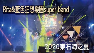 Rita\u0026藍色狂想樂團super band+粉紅藍樂團｜2020東石海之夏晚會全記錄