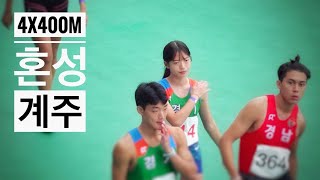 👍역전에 역전❗️남녀혼성계주 💥 2021전국체전 고등부MIX릴레이 4X400M