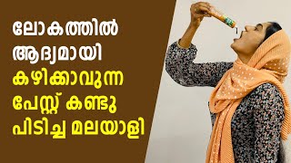 ലോകത്തിൽ ആദ്യമായി കഴിക്കാവുന്ന പേസ്റ്റ് കണ്ടു പിടിച്ച് മലയാളി...! World's First Edible Tooth Paste