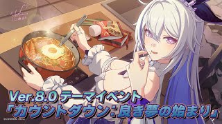 【崩壊3rd/ Honkai Impact 3rd】Ver.8.0 テーマイベント「カウントダウン：良き夢の始まり」【Chap.2】