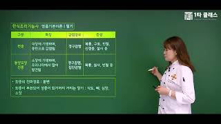 [한식조리기능사 무료강의] 필기 기본이론 《제2강》 식품위생관리 정유진 교수