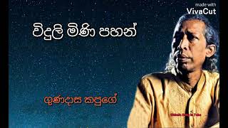 විදුලි මිණි පහන් | ගුණදාස කපුගේ | Viduli Mini Pahan | Gunadasa Kapuge