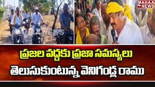 ప్రజల వద్దకు ప్రజా సమస్యలు తెలుసుకుంటున్న వెనిగండ్ల రాము| Mahaa News