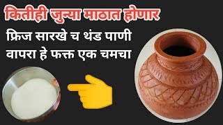 माठ नवीन असो की जुना एका चमच्याने माठातील पाणी अगदी थंडगार राहील | Panyacha maath